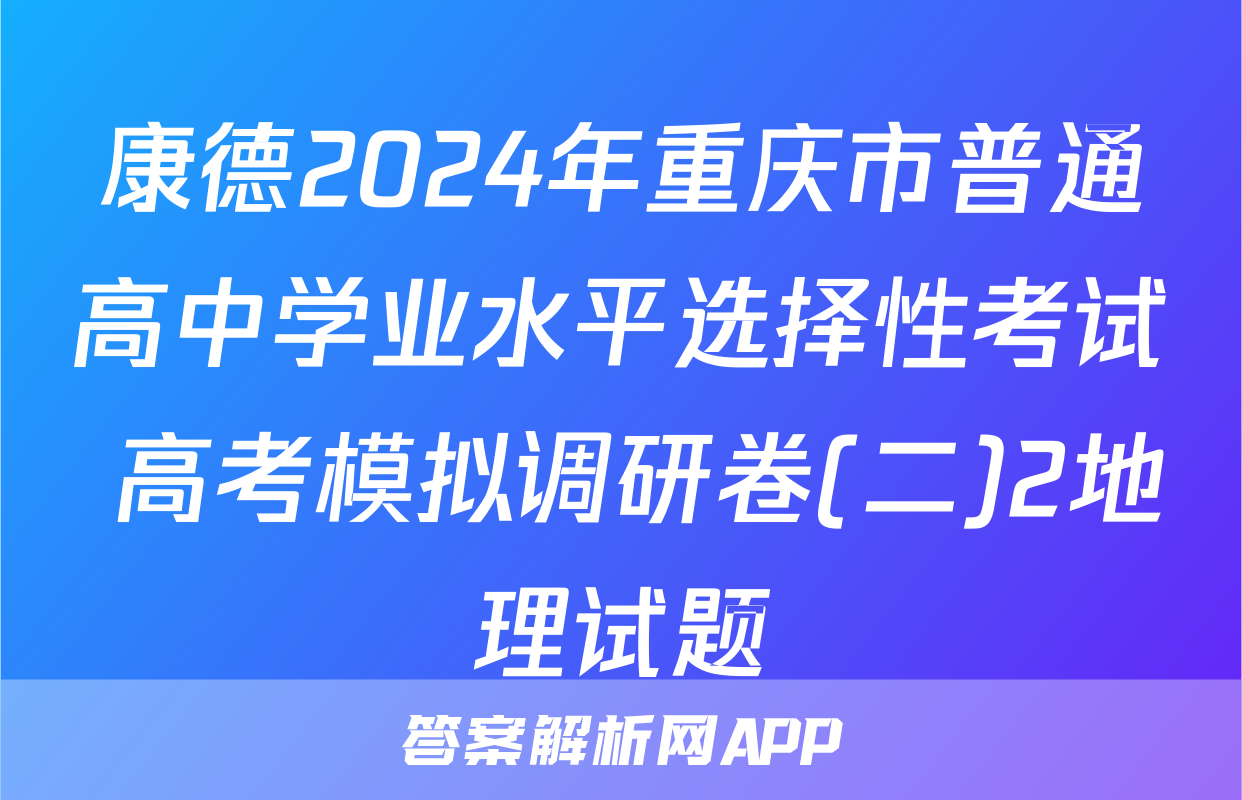 康德2024年重庆市普通高中学业水平选择性考试 高考模拟调研卷(二)2地理试题