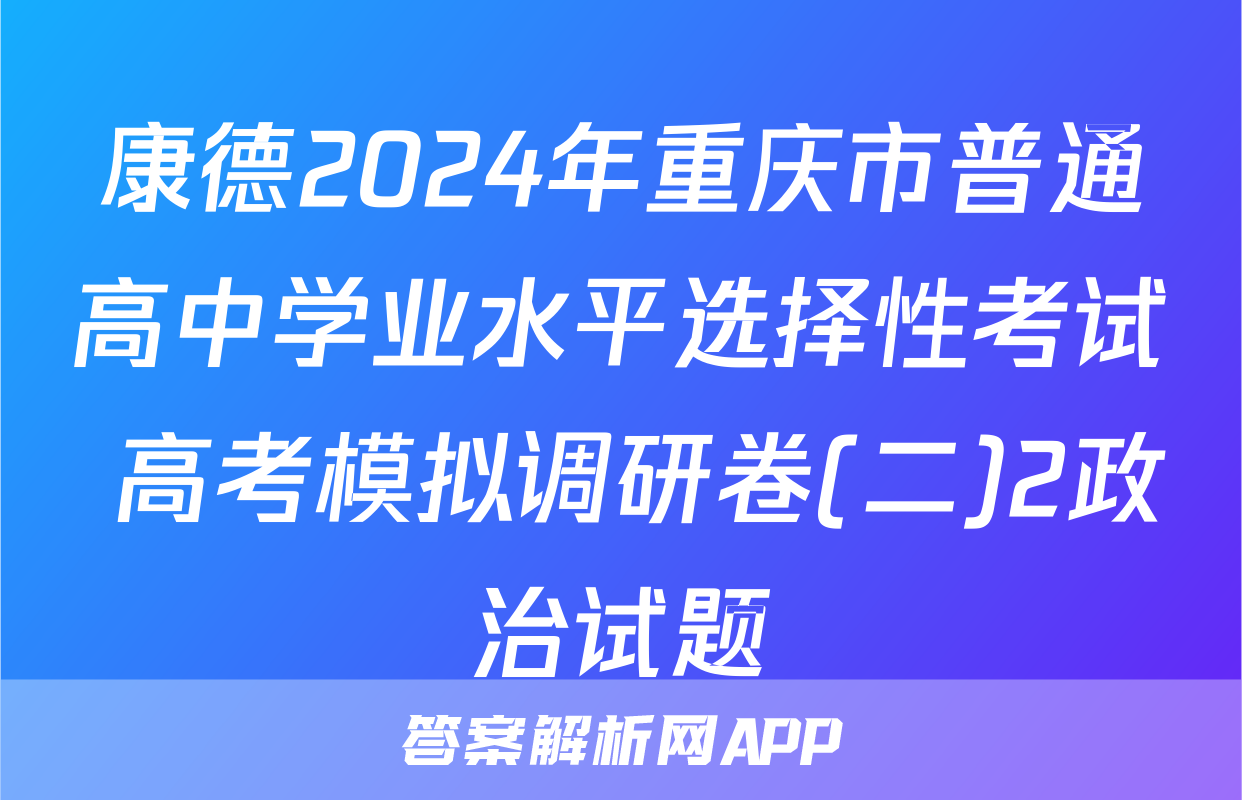 康德2024年重庆市普通高中学业水平选择性考试 高考模拟调研卷(二)2政治试题