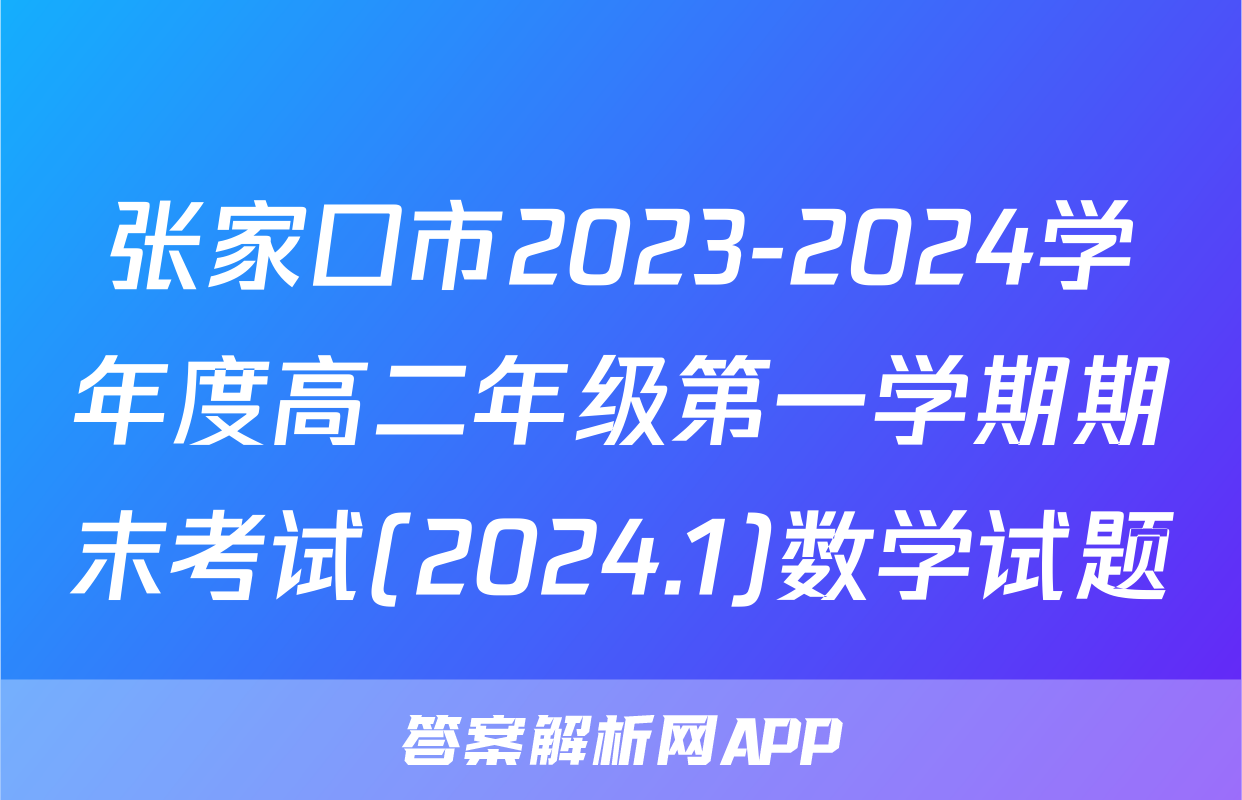 张家口市2023-2024学年度高二年级第一学期期末考试(2024.1)数学试题