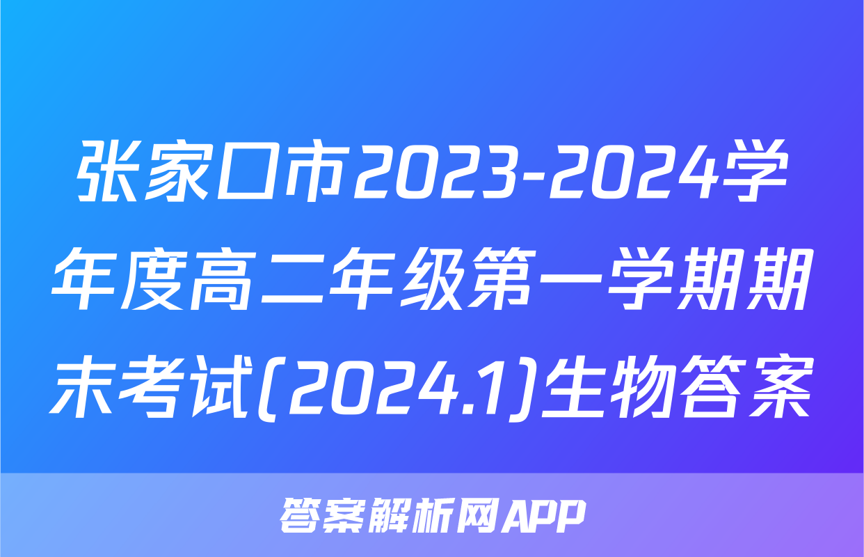 张家口市2023-2024学年度高二年级第一学期期末考试(2024.1)生物答案