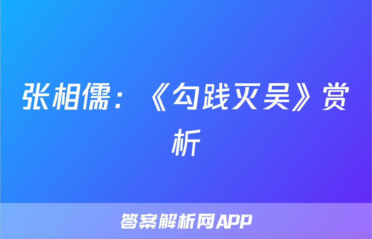 张相儒：《勾践灭吴》赏析