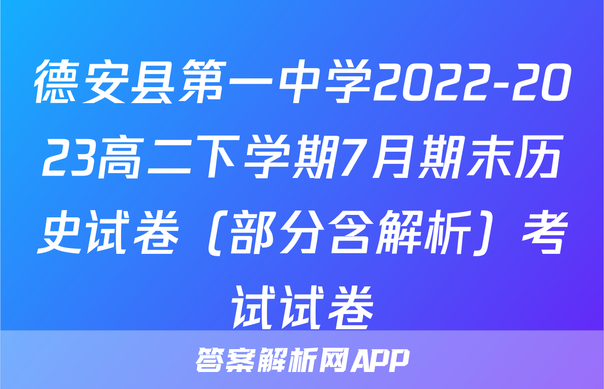 德安县第一中学2022-2023高二下学期7月期末历史试卷（部分含解析）考试试卷