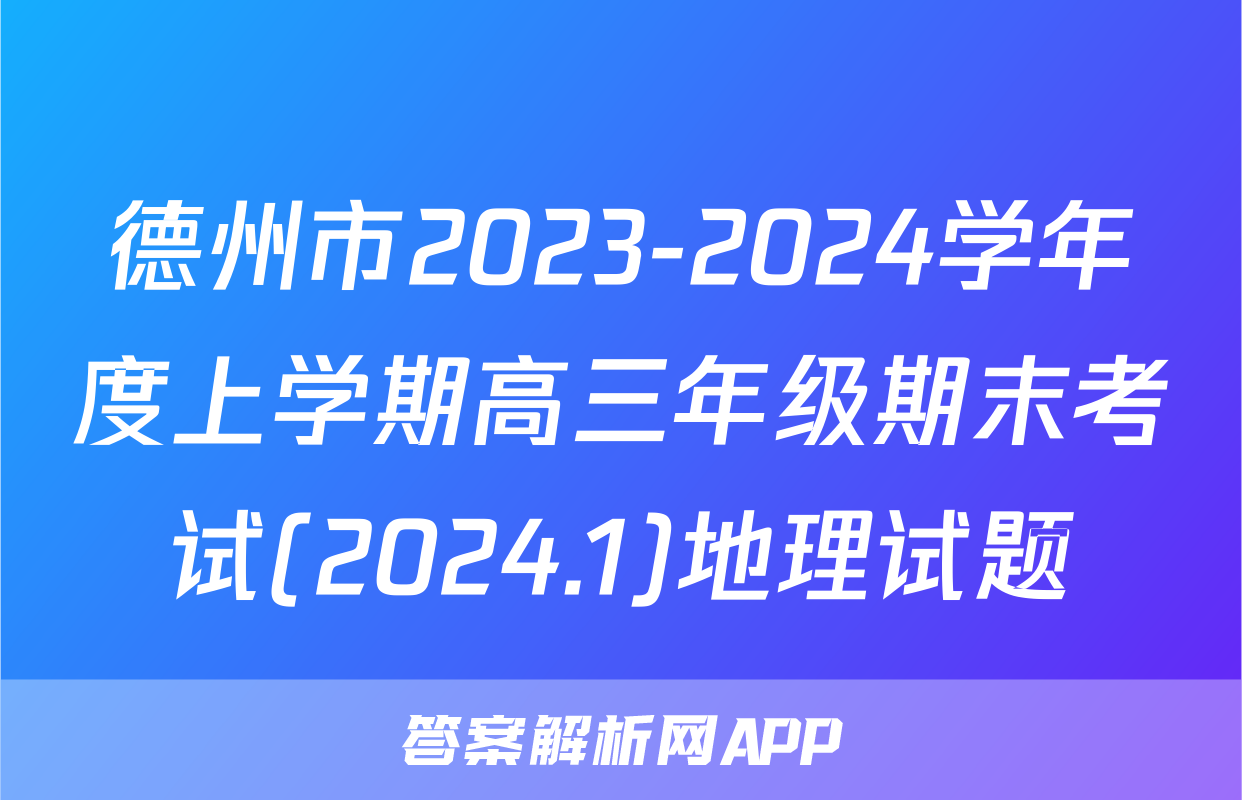 德州市2023-2024学年度上学期高三年级期末考试(2024.1)地理试题