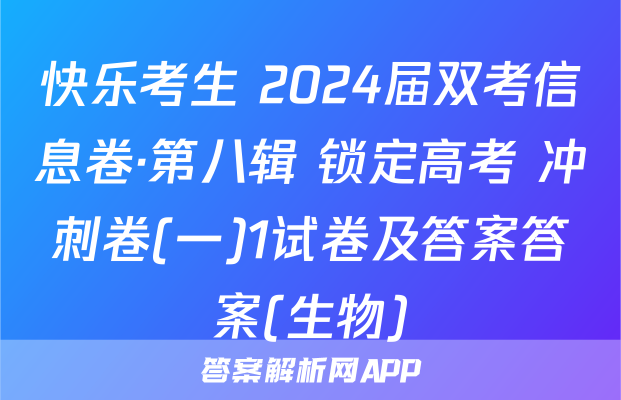 快乐考生 2024届双考信息卷·第八辑 锁定高考 冲刺卷(一)1试卷及答案答案(生物)