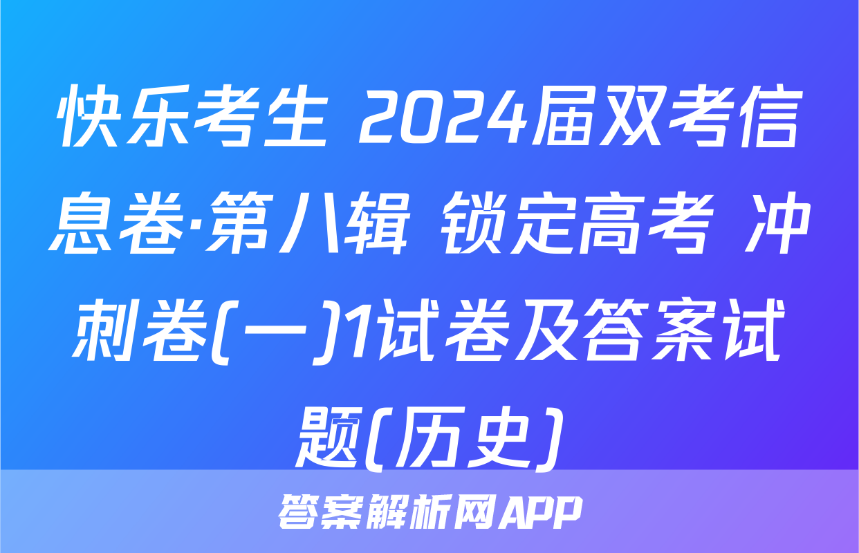 快乐考生 2024届双考信息卷·第八辑 锁定高考 冲刺卷(一)1试卷及答案试题(历史)