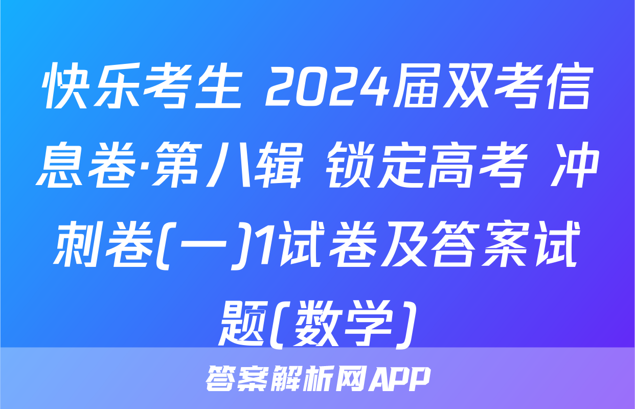 快乐考生 2024届双考信息卷·第八辑 锁定高考 冲刺卷(一)1试卷及答案试题(数学)