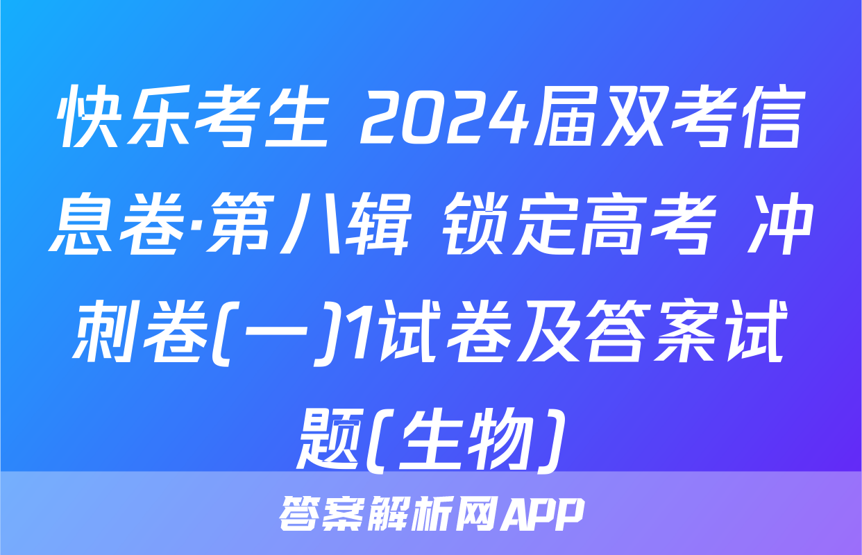 快乐考生 2024届双考信息卷·第八辑 锁定高考 冲刺卷(一)1试卷及答案试题(生物)