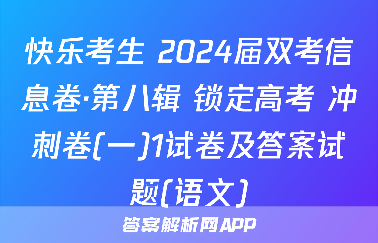 快乐考生 2024届双考信息卷·第八辑 锁定高考 冲刺卷(一)1试卷及答案试题(语文)