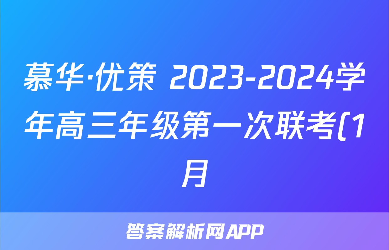 慕华·优策 2023-2024学年高三年级第一次联考(1月)政治答案