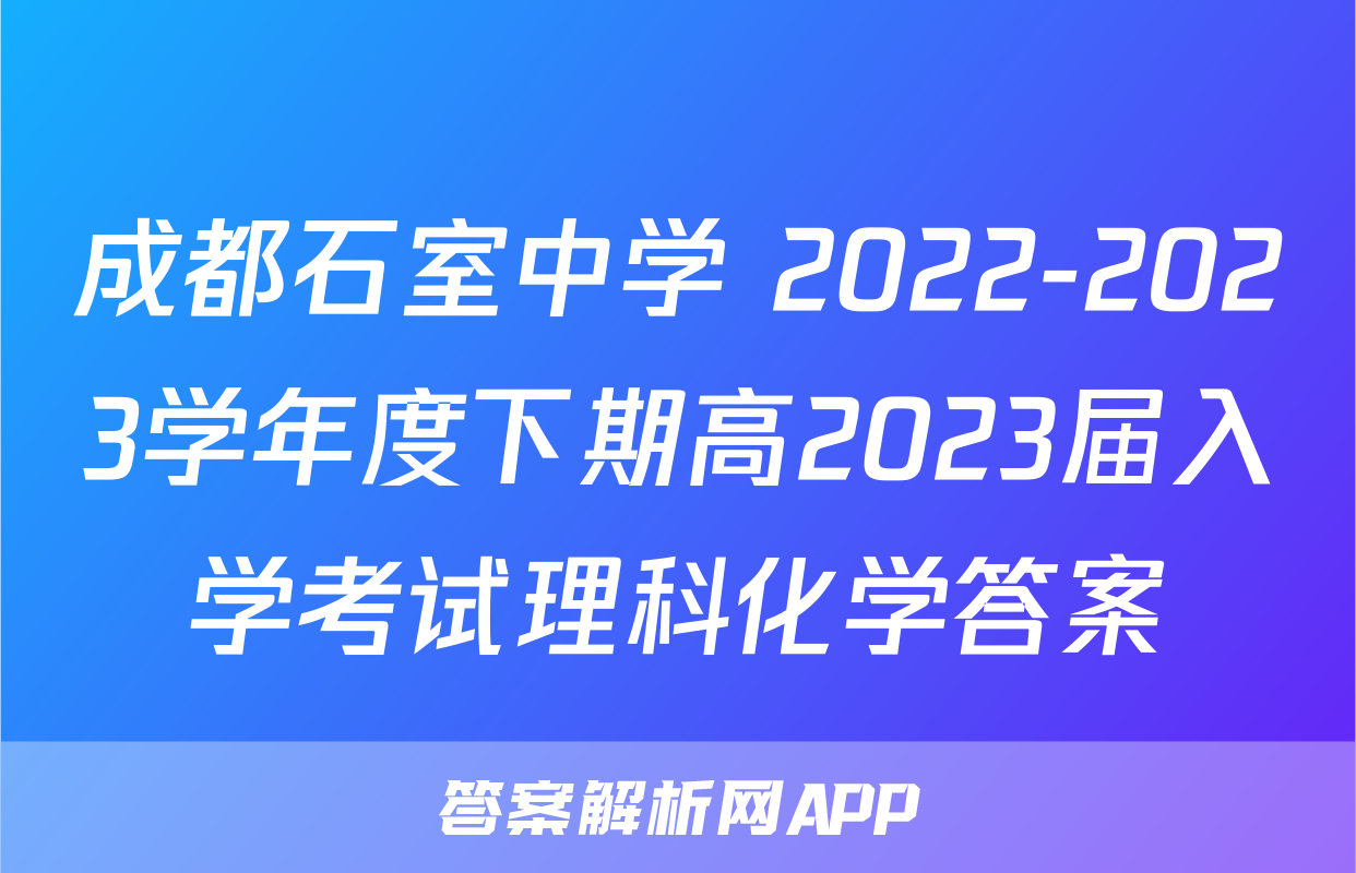 成都石室中学 2022-2023学年度下期高2023届入学考试理科化学答案