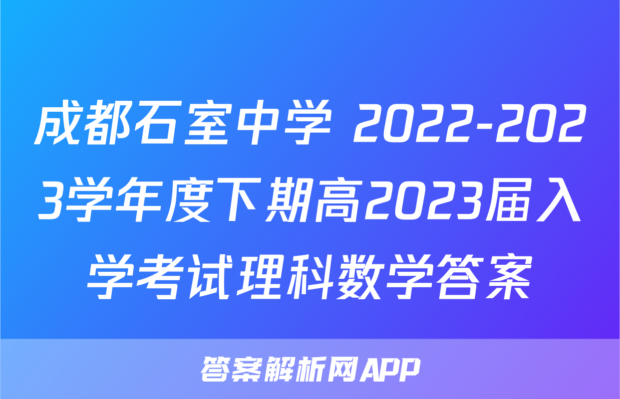 成都石室中学 2022-2023学年度下期高2023届入学考试理科数学答案