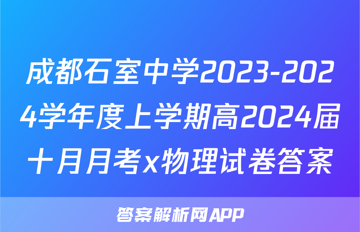 成都石室中学2023-2024学年度上学期高2024届十月月考x物理试卷答案