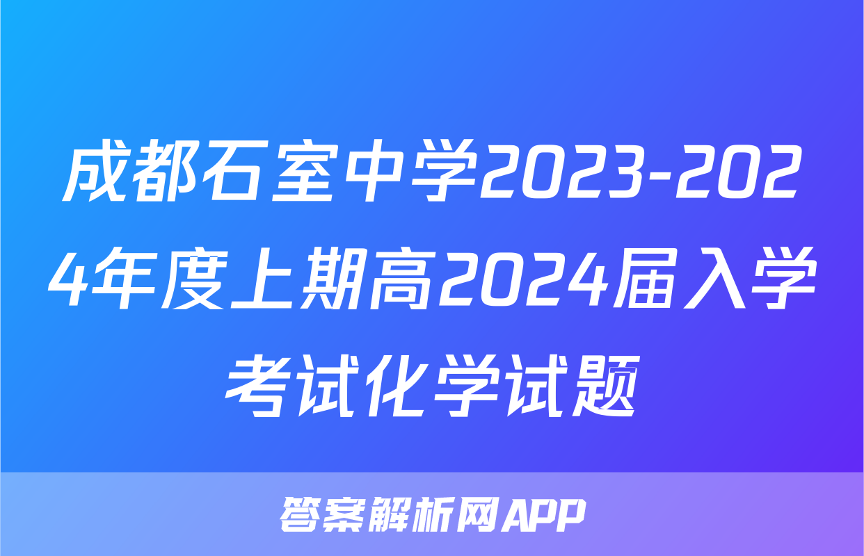 成都石室中学2023-2024年度上期高2024届入学考试化学试题