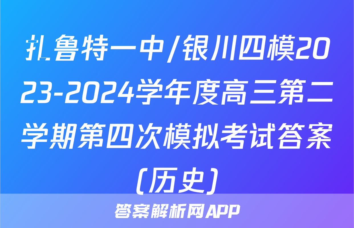 扎鲁特一中/银川四模2023-2024学年度高三第二学期第四次模拟考试答案(历史)