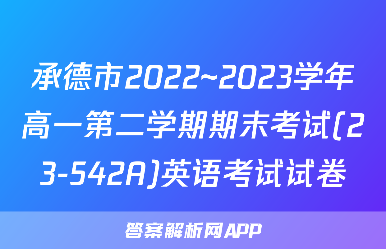 承德市2022~2023学年高一第二学期期末考试(23-542A)英语考试试卷