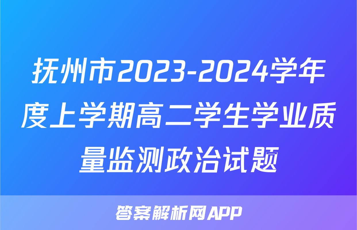 抚州市2023-2024学年度上学期高二学生学业质量监测政治试题