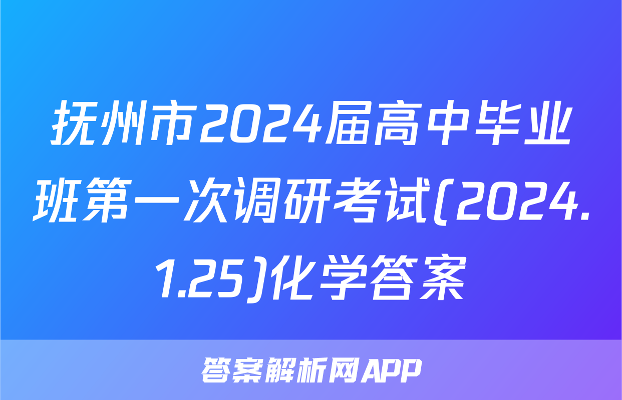 抚州市2024届高中毕业班第一次调研考试(2024.1.25)化学答案