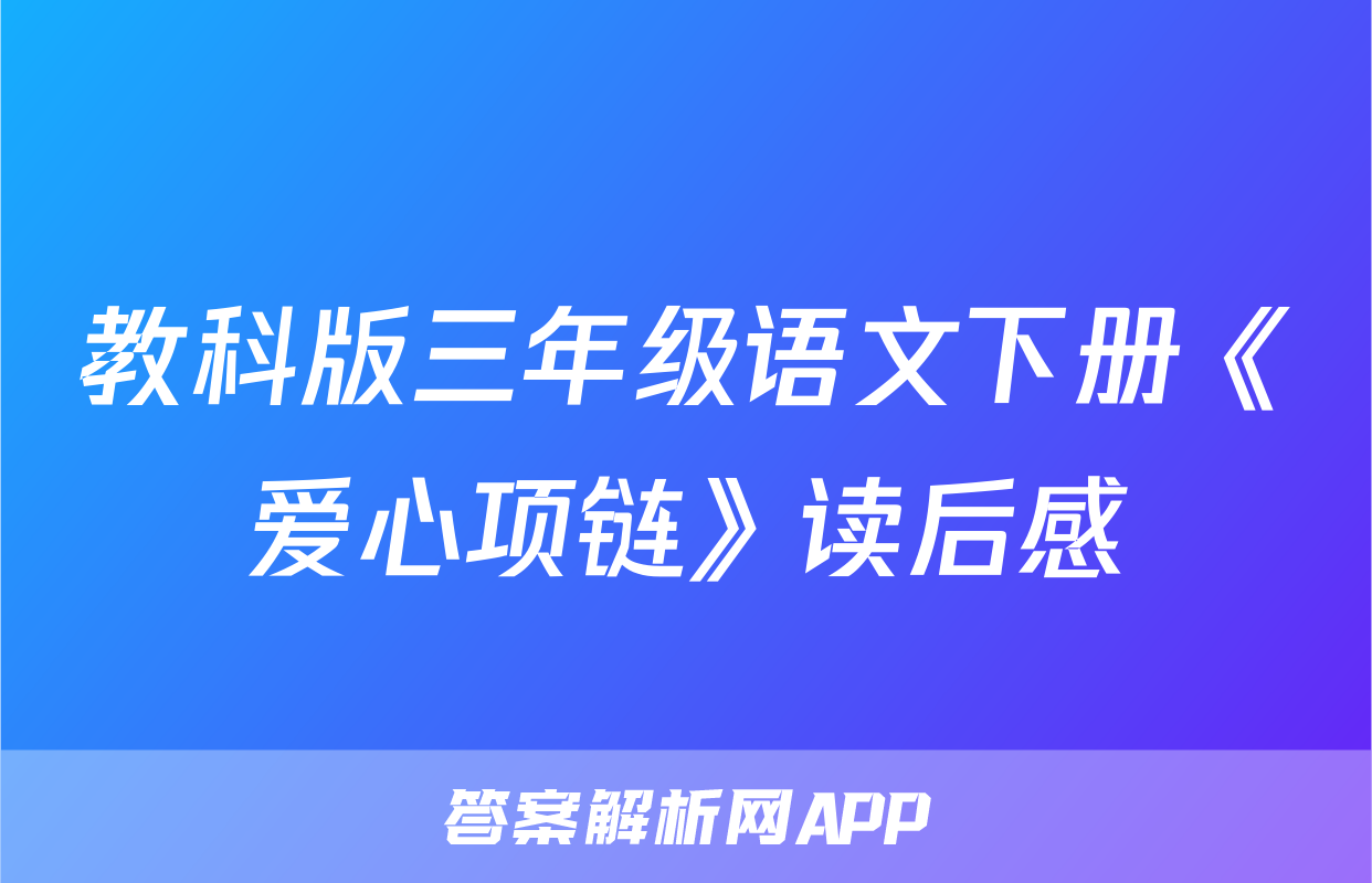 教科版三年级语文下册《爱心项链》读后感