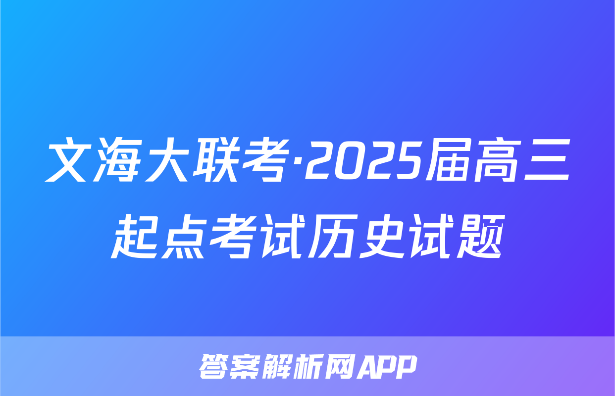 文海大联考·2025届高三起点考试历史试题