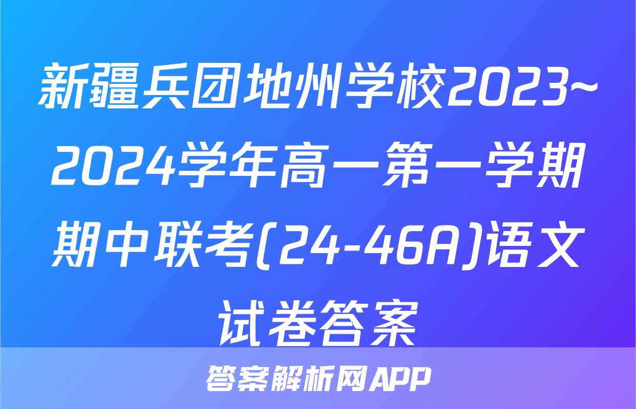 新疆兵团地州学校2023~2024学年高一第一学期期中联考(24-46A)语文试卷答案