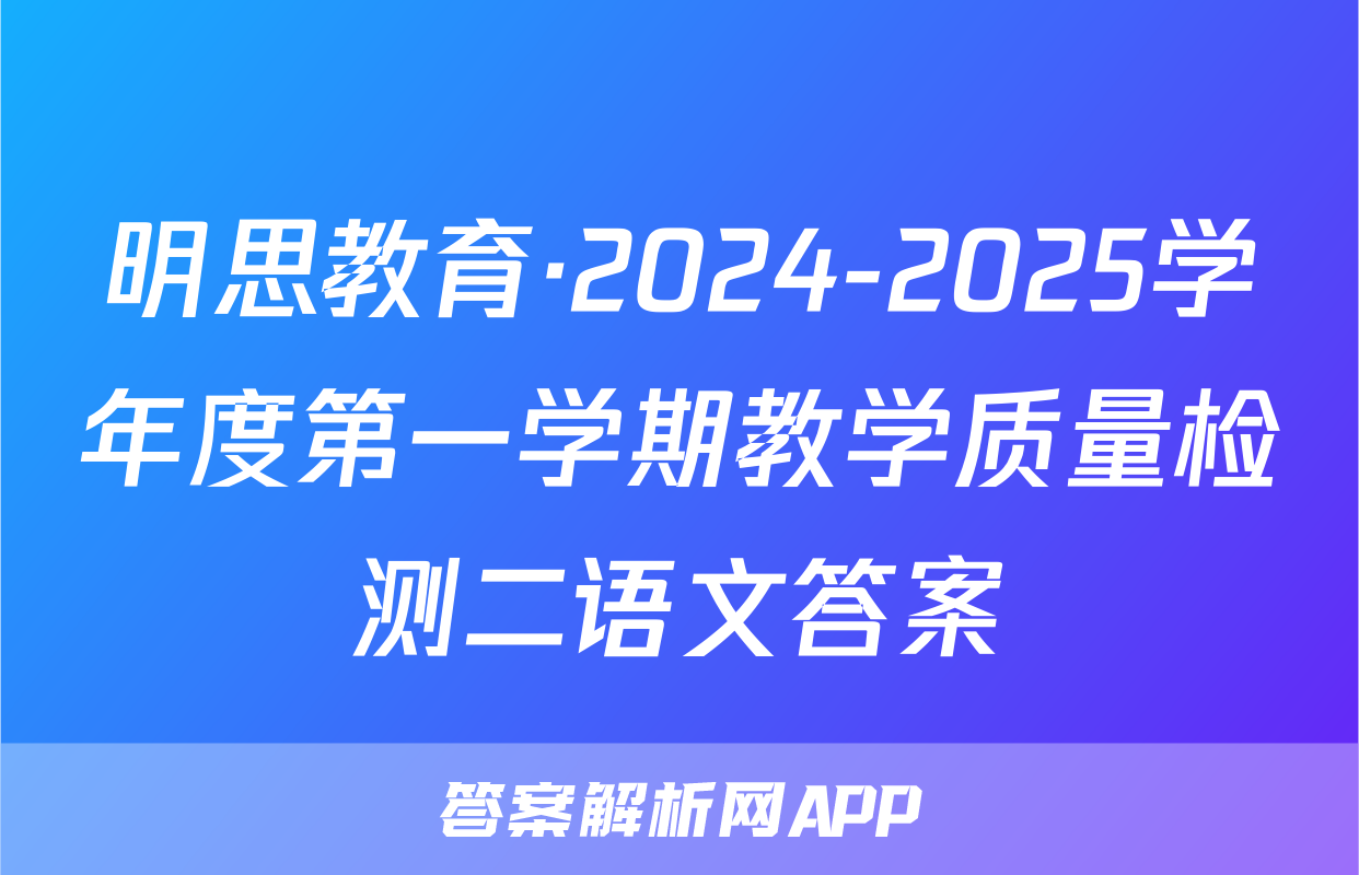 明思教育·2024-2025学年度第一学期教学质量检测二语文答案