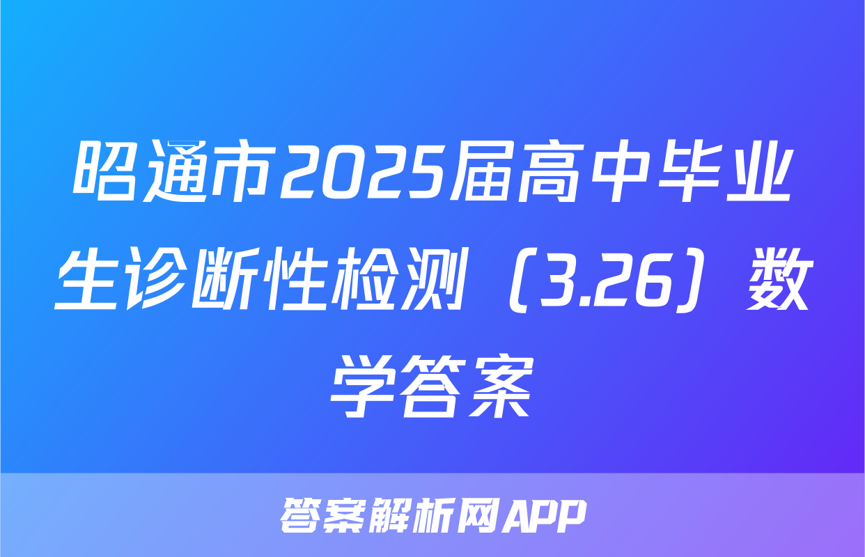 昭通市2025届高中毕业生诊断性检测（3.26）数学答案