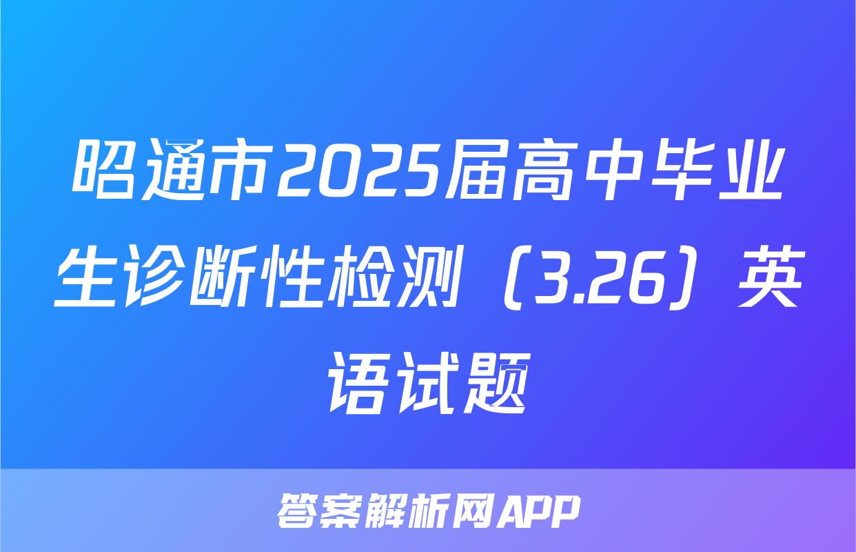 昭通市2025届高中毕业生诊断性检测（3.26）英语试题