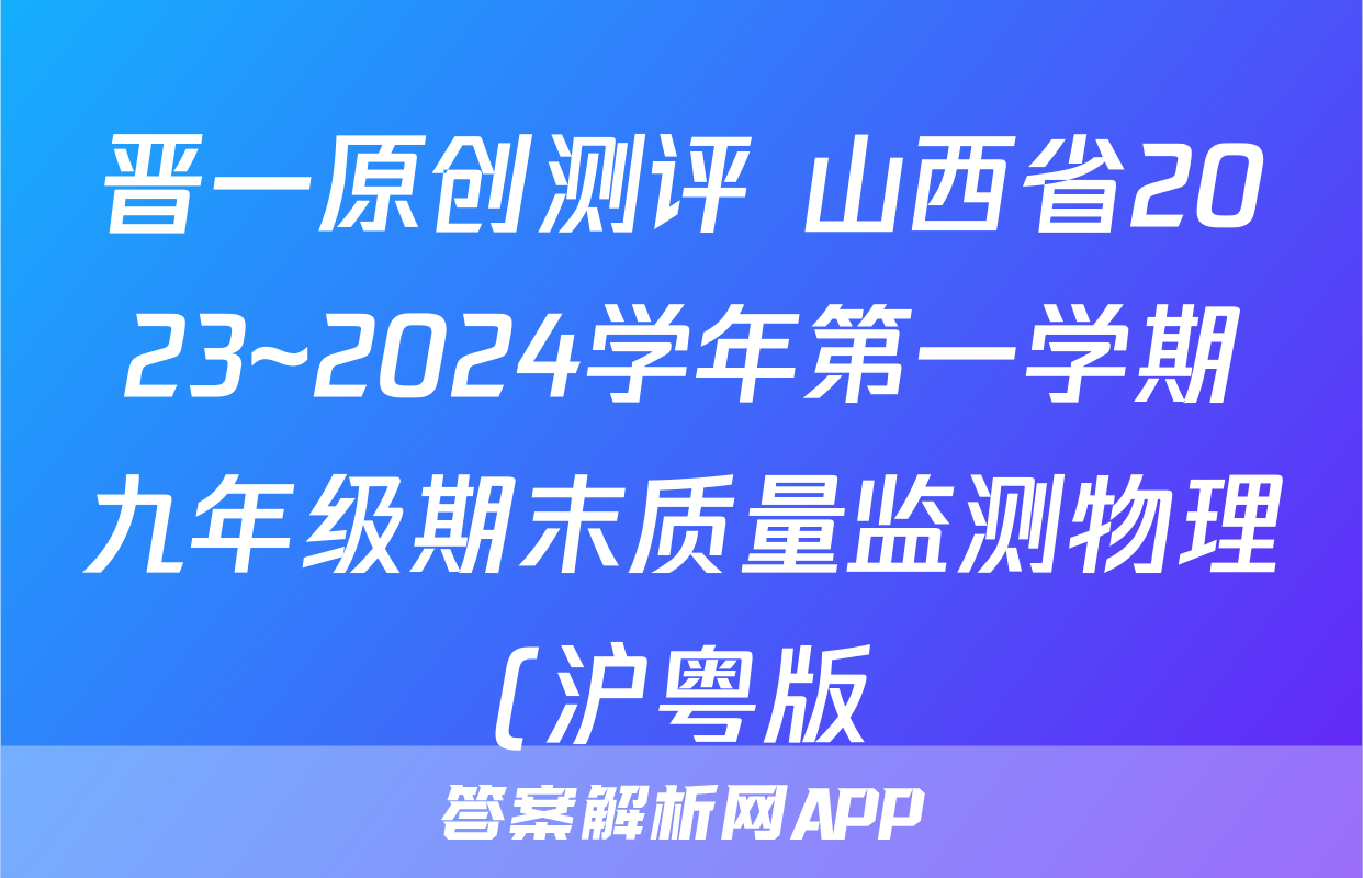晋一原创测评 山西省2023~2024学年第一学期九年级期末质量监测物理(沪粤版)试题