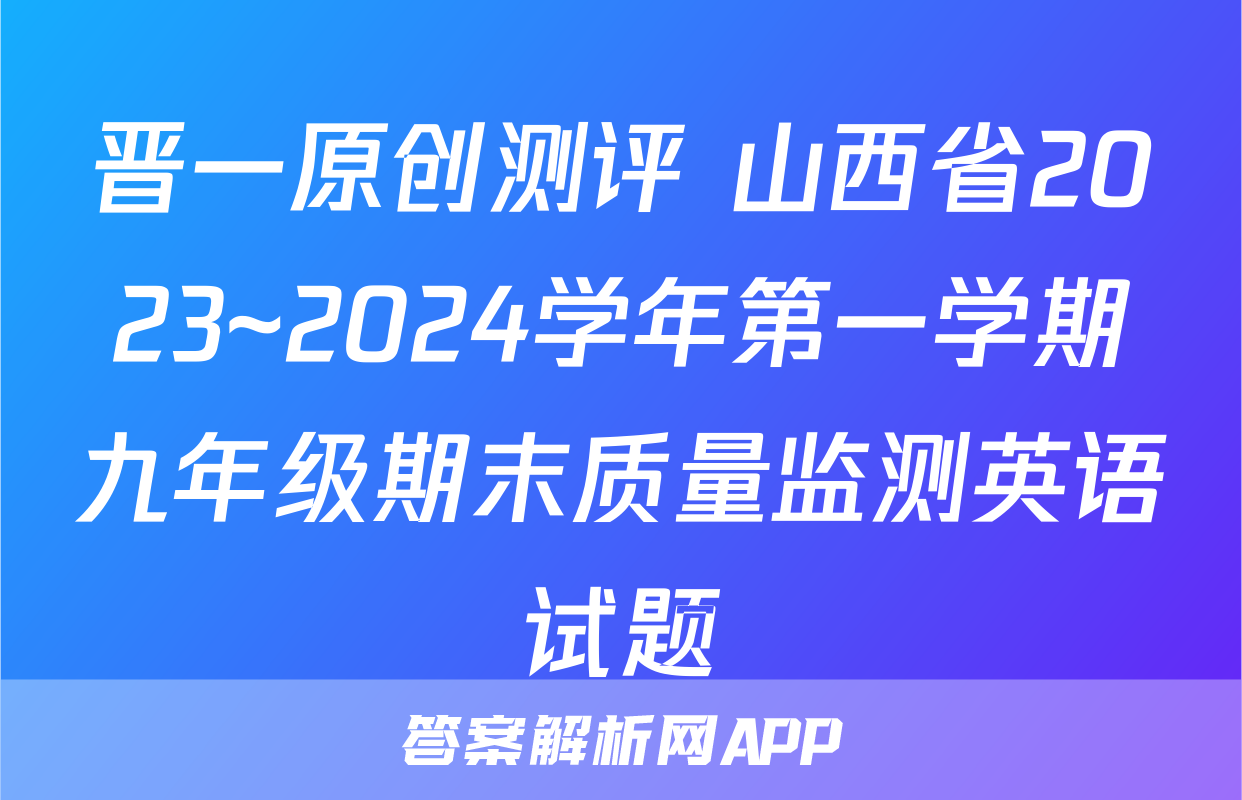 晋一原创测评 山西省2023~2024学年第一学期九年级期末质量监测英语试题