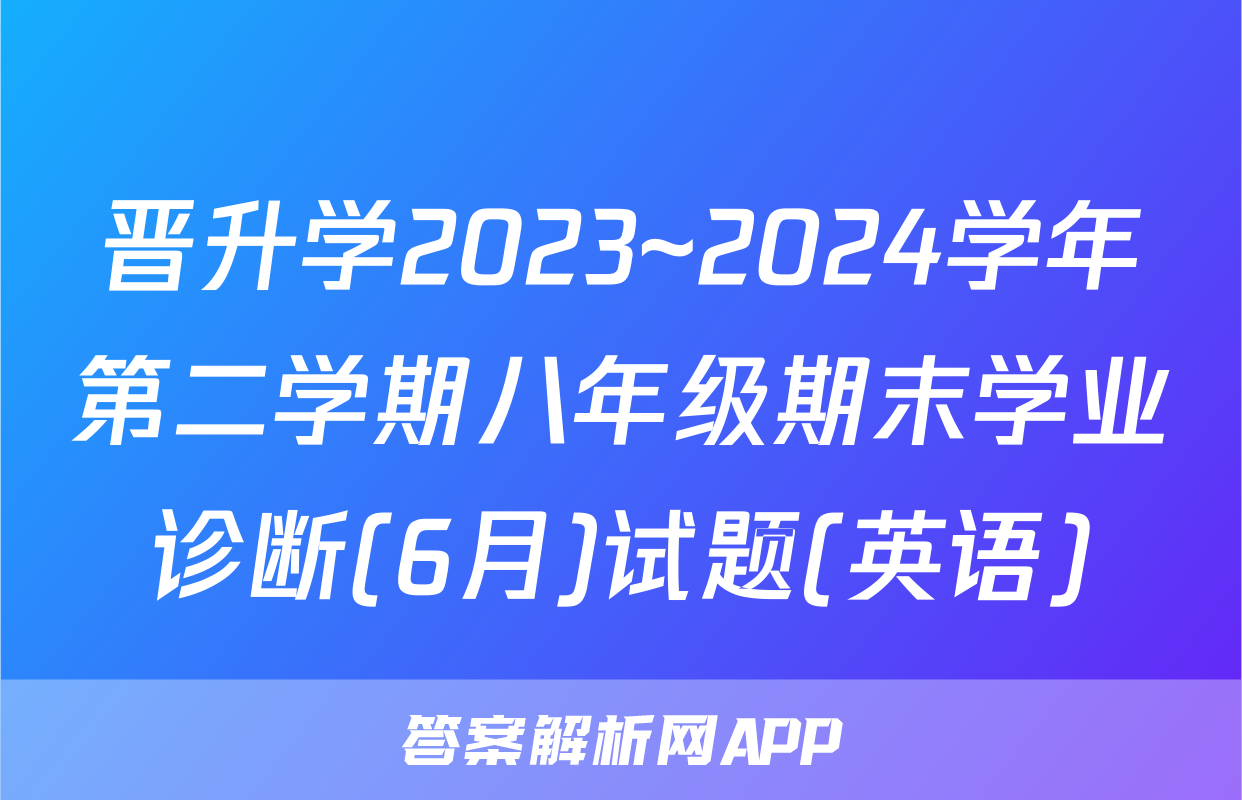 晋升学2023~2024学年第二学期八年级期末学业诊断(6月)试题(英语)