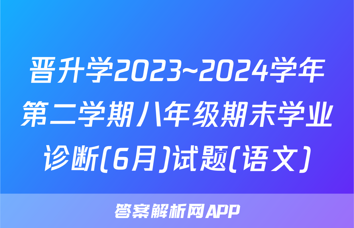 晋升学2023~2024学年第二学期八年级期末学业诊断(6月)试题(语文)