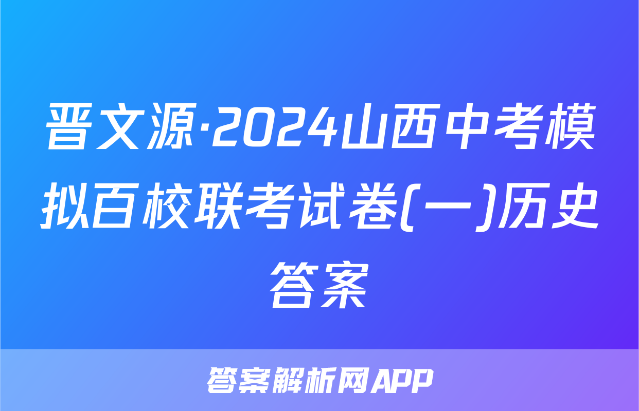 晋文源·2024山西中考模拟百校联考试卷(一)历史答案