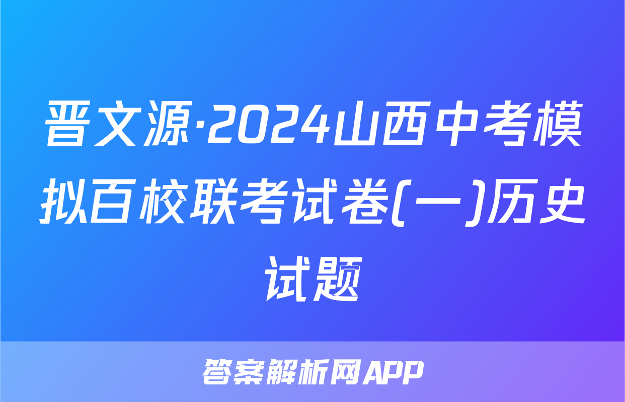 晋文源·2024山西中考模拟百校联考试卷(一)历史试题