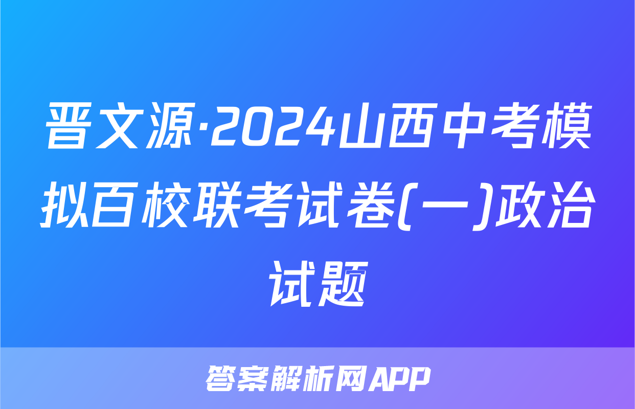 晋文源·2024山西中考模拟百校联考试卷(一)政治试题