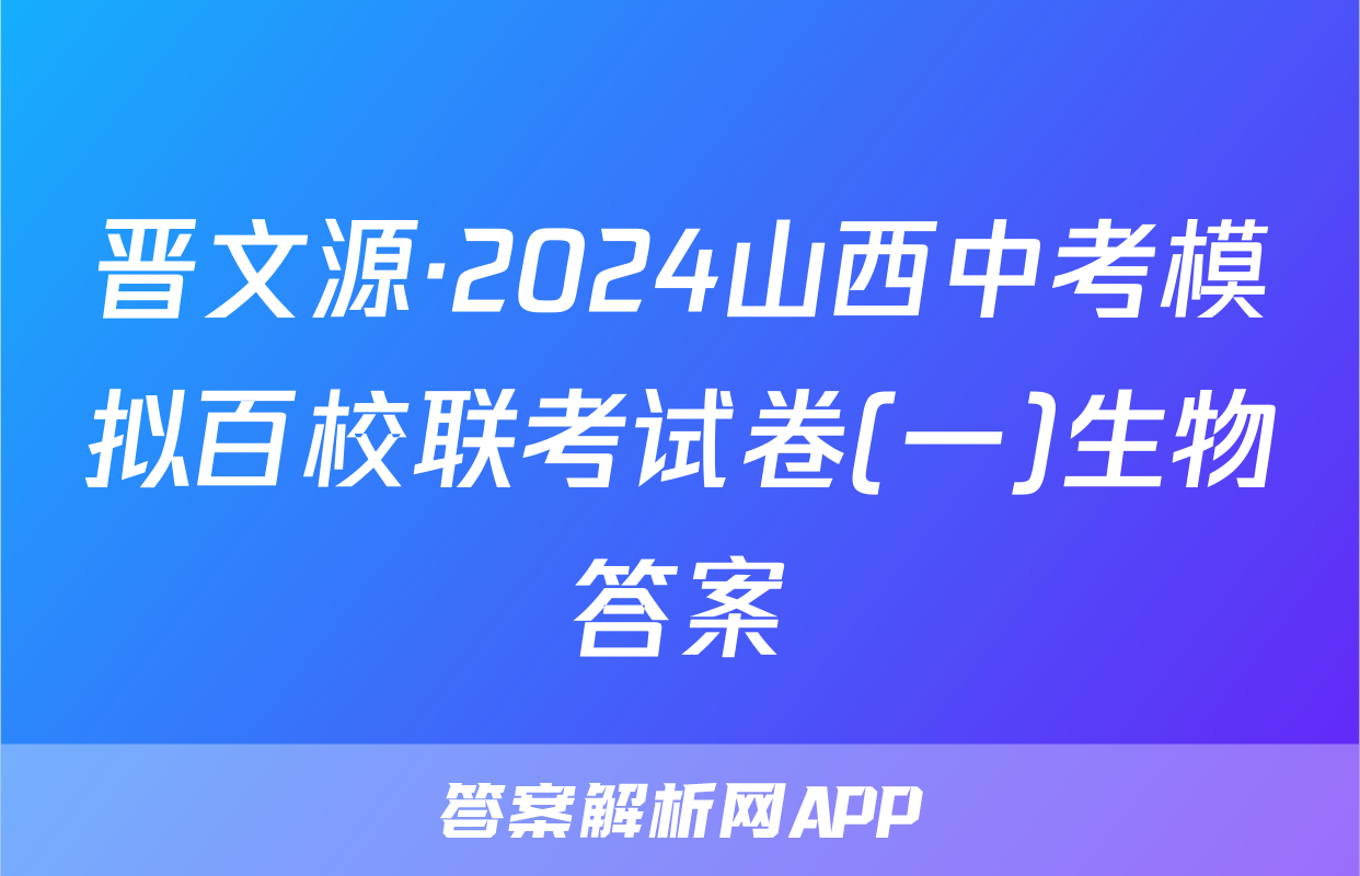 晋文源·2024山西中考模拟百校联考试卷(一)生物答案