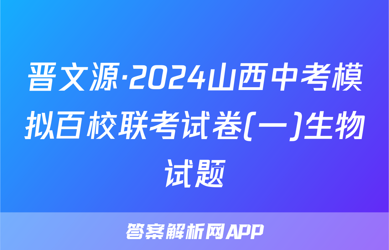 晋文源·2024山西中考模拟百校联考试卷(一)生物试题