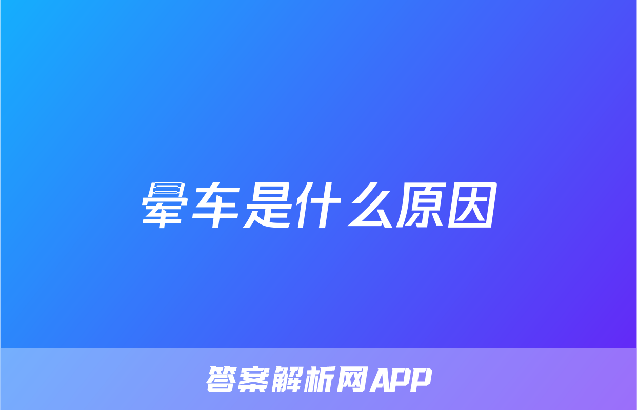 晕车是什么原因