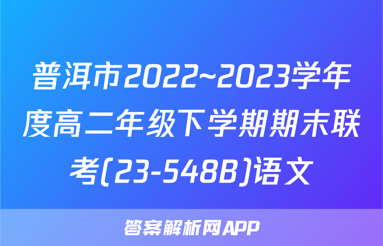 普洱市2022~2023学年度高二年级下学期期末联考(23-548B)语文