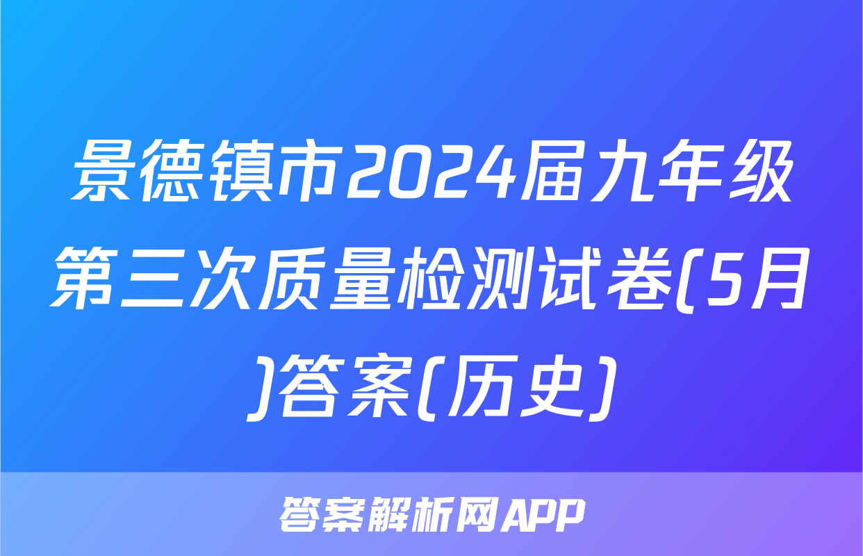 景德镇市2024届九年级第三次质量检测试卷(5月)答案(历史)