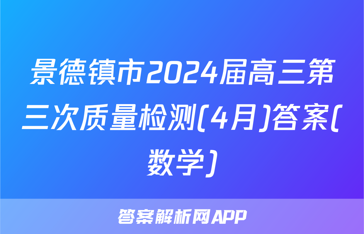 景德镇市2024届高三第三次质量检测(4月)答案(数学)