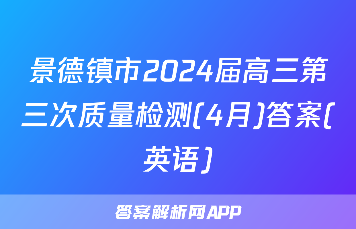 景德镇市2024届高三第三次质量检测(4月)答案(英语)