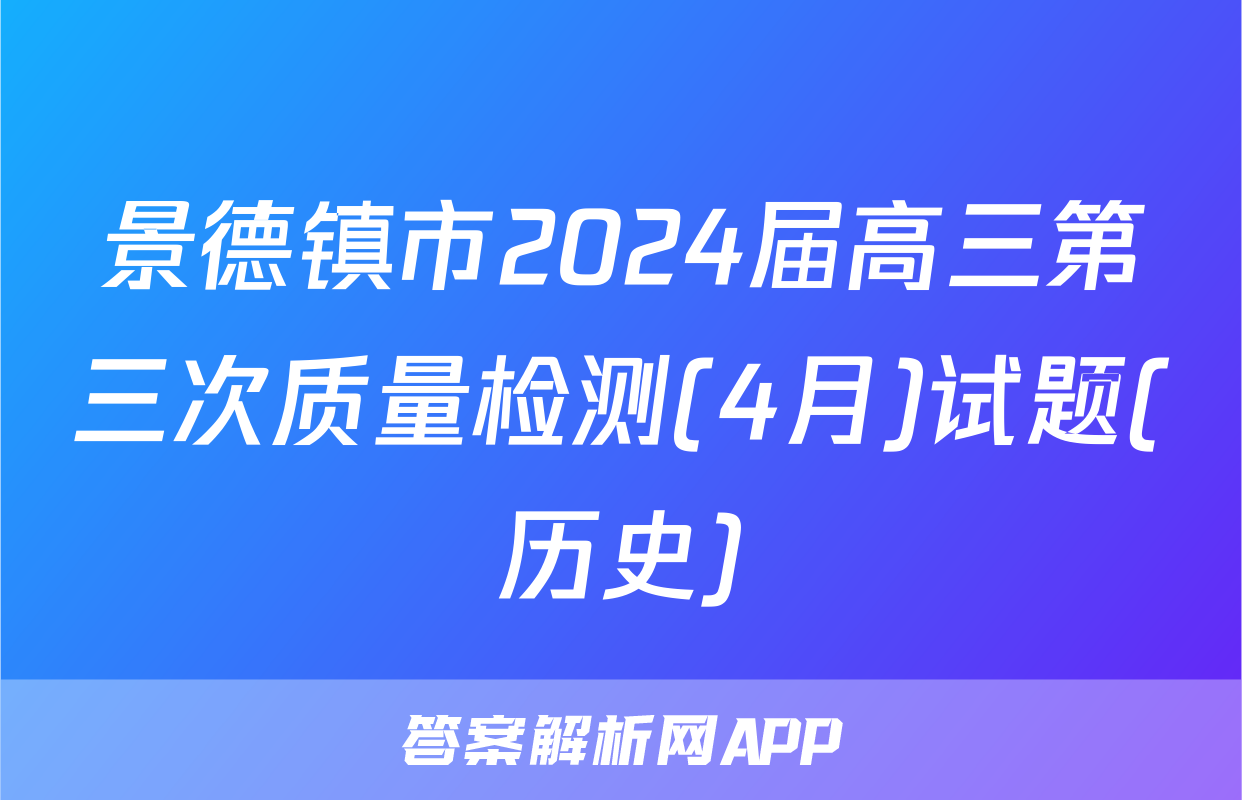 景德镇市2024届高三第三次质量检测(4月)试题(历史)