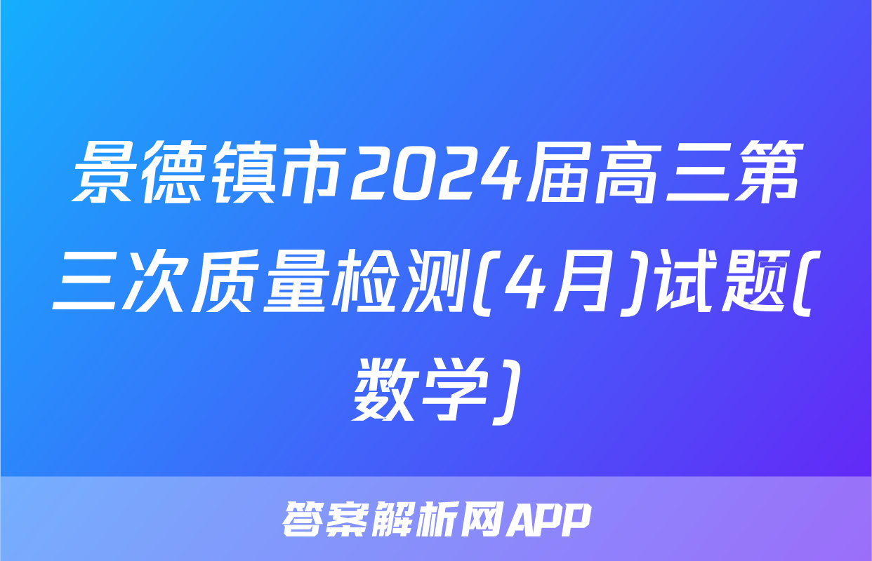 景德镇市2024届高三第三次质量检测(4月)试题(数学)