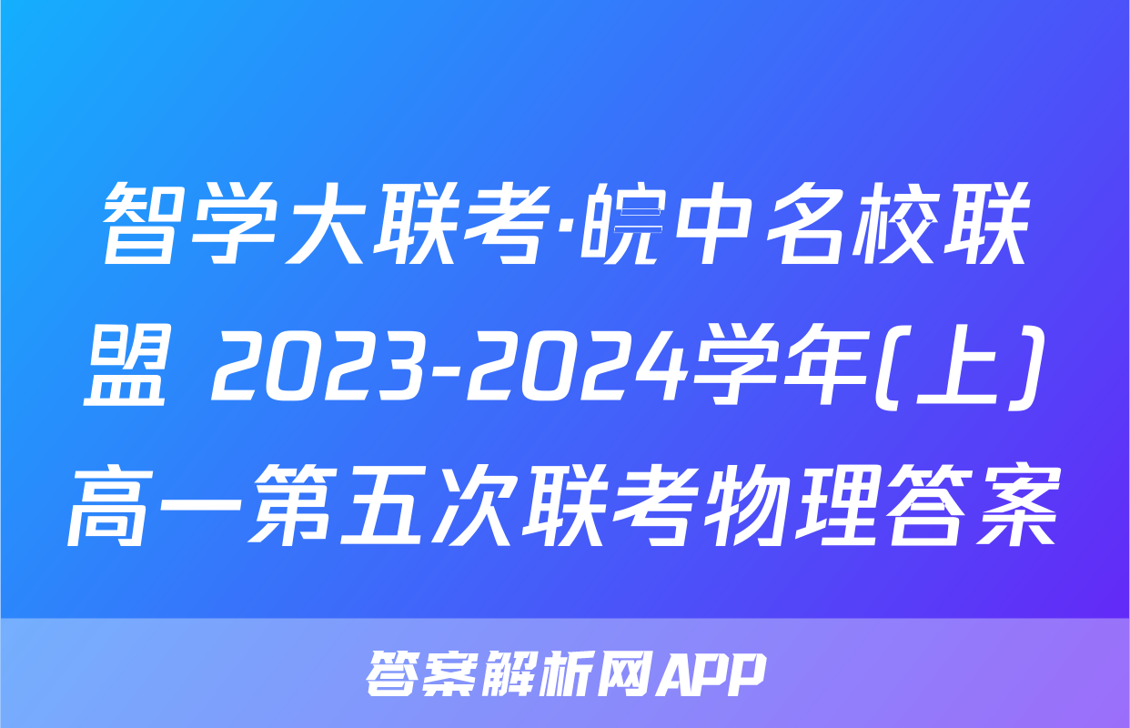 智学大联考·皖中名校联盟 2023-2024学年(上)高一第五次联考物理答案