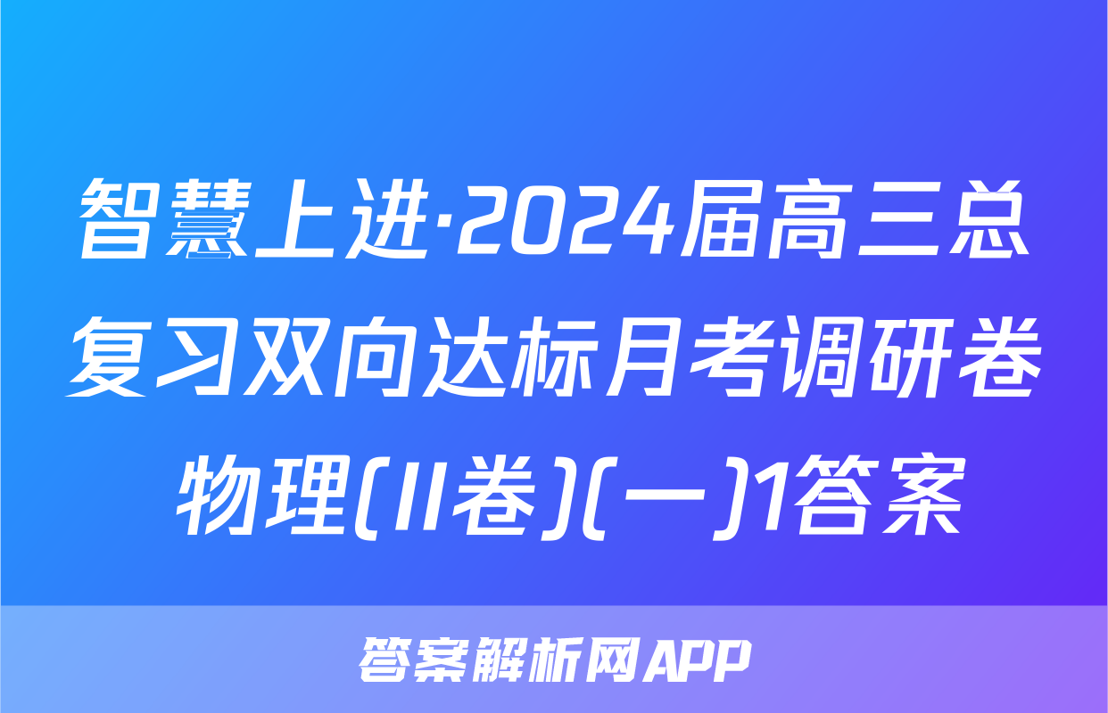 智慧上进·2024届高三总复习双向达标月考调研卷 物理(II卷)(一)1答案