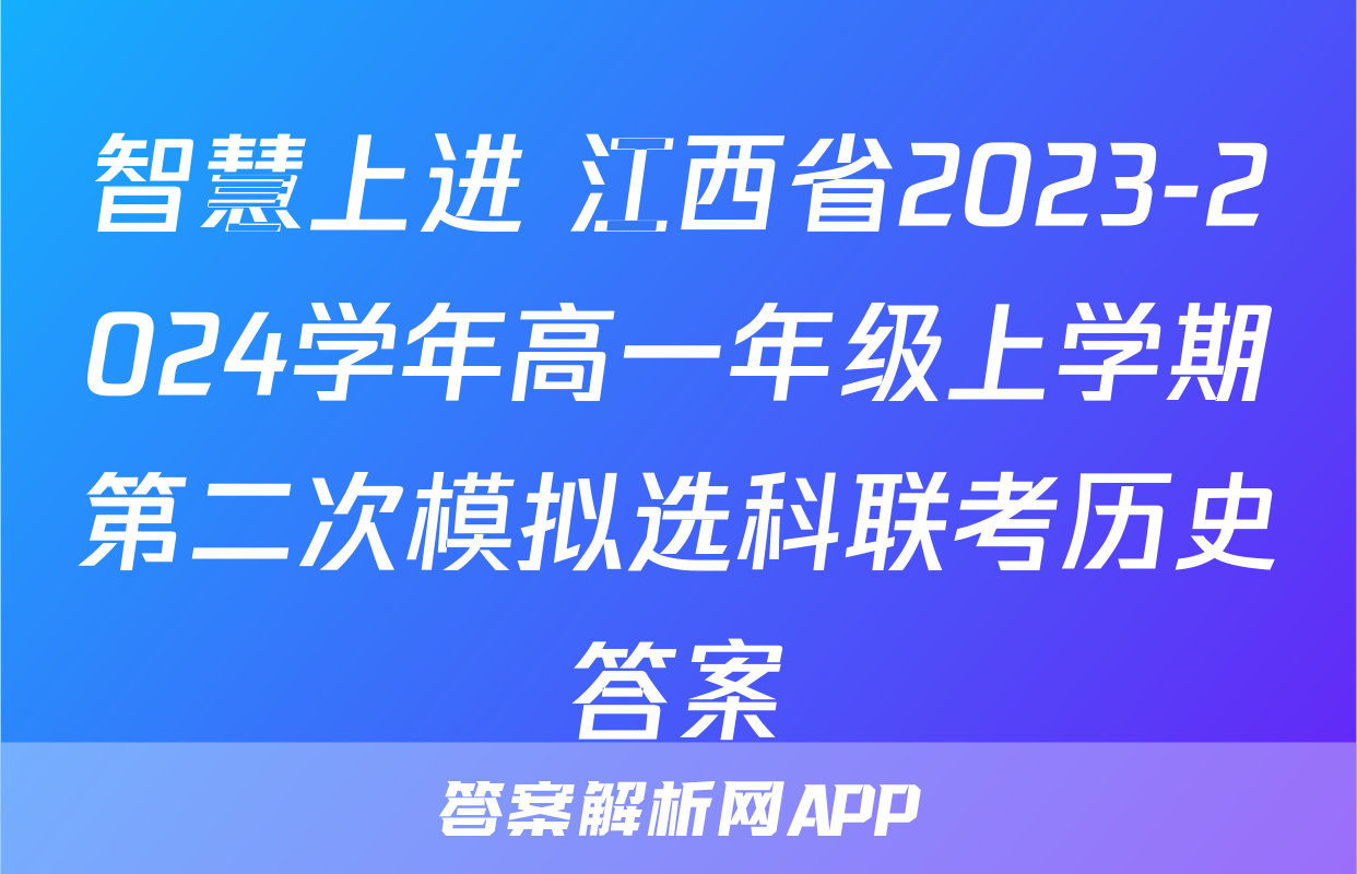 智慧上进 江西省2023-2024学年高一年级上学期第二次模拟选科联考历史答案