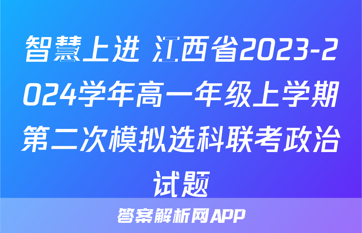 智慧上进 江西省2023-2024学年高一年级上学期第二次模拟选科联考政治试题