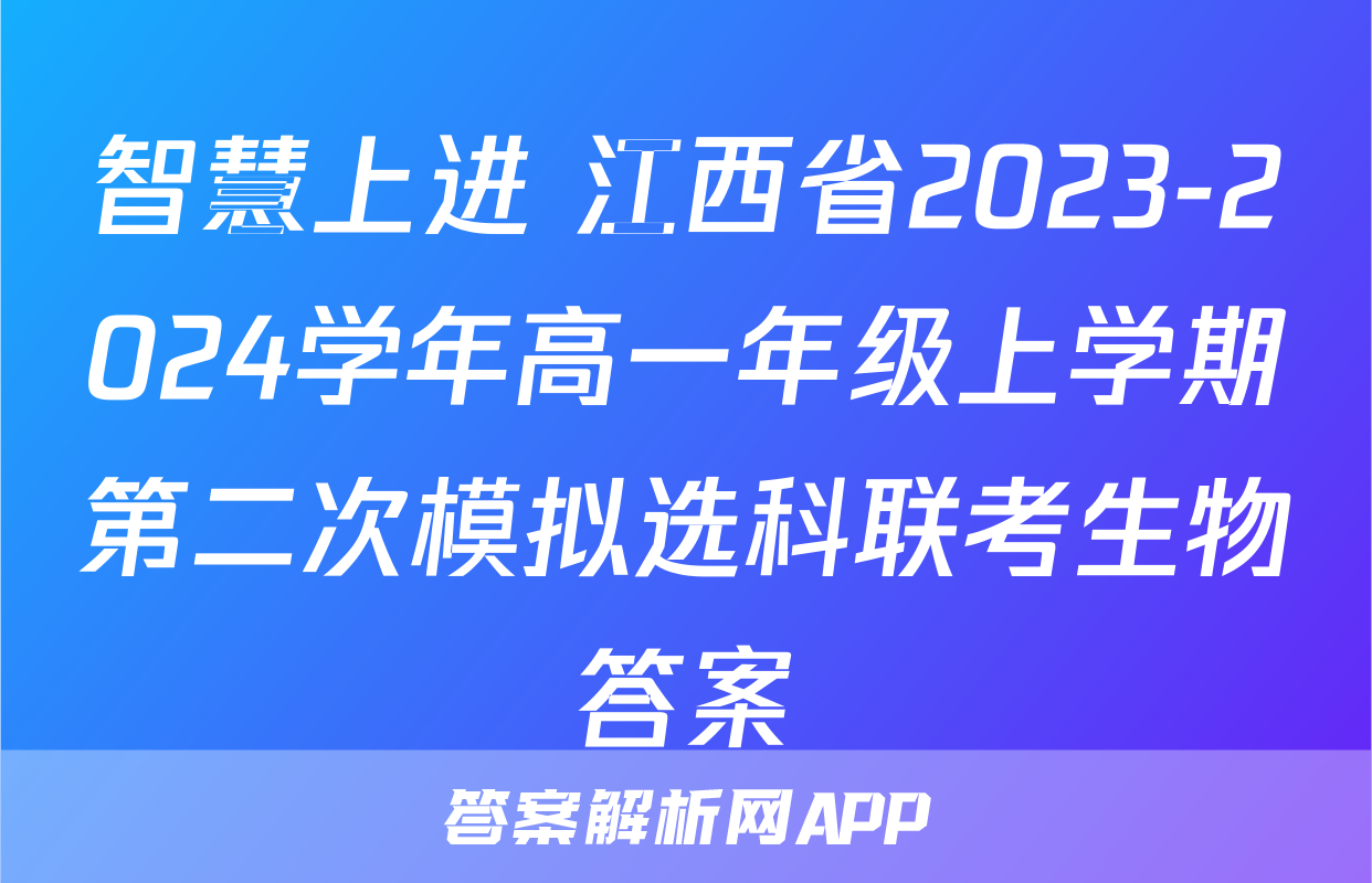 智慧上进 江西省2023-2024学年高一年级上学期第二次模拟选科联考生物答案