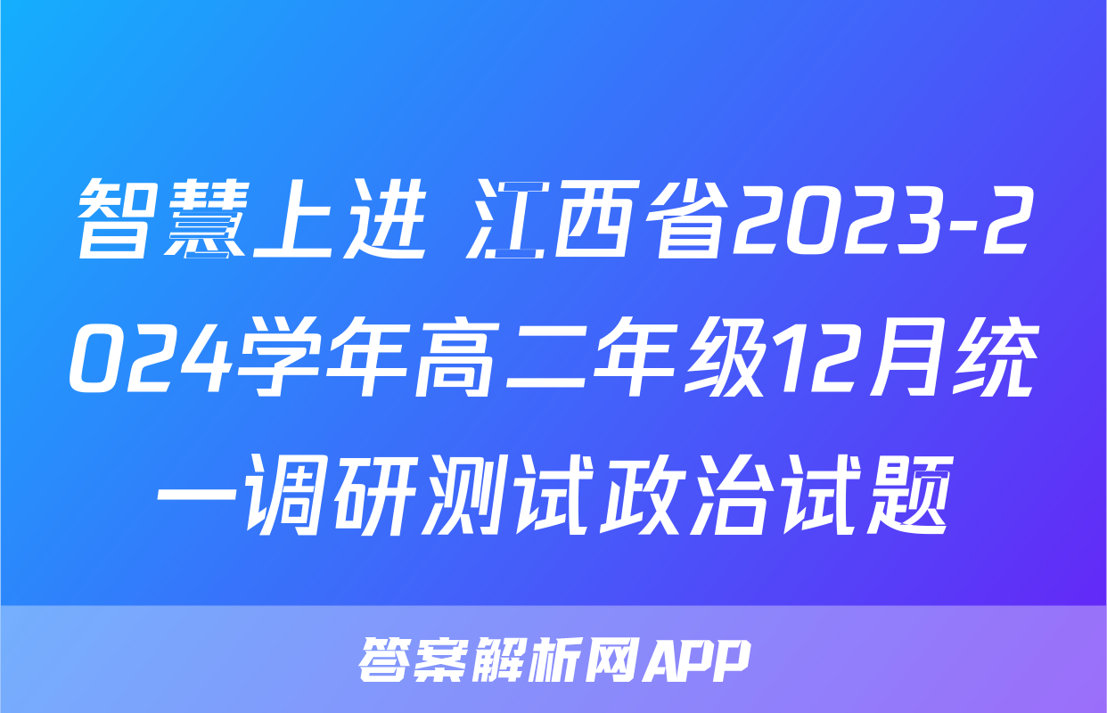 智慧上进 江西省2023-2024学年高二年级12月统一调研测试政治试题