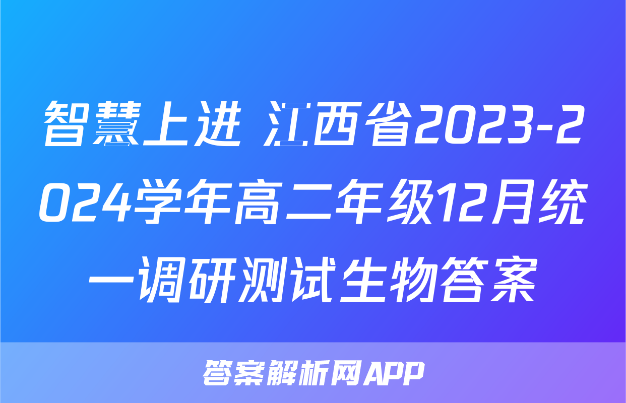 智慧上进 江西省2023-2024学年高二年级12月统一调研测试生物答案